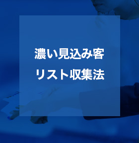 濃い見込み客リスト収集法