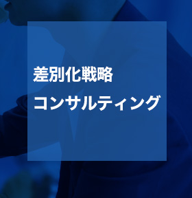 差別化戦略コンサルティング